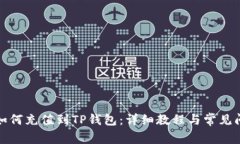 人民币如何充值到TP钱包：详细教程与常见问题解