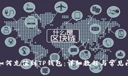 人民币如何充值到TP钱包：详细教程与常见问题解答