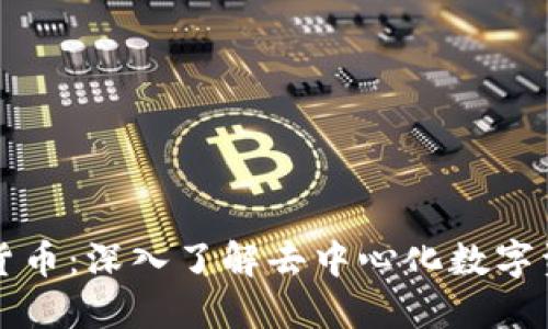 维基加密货币：深入了解去中心化数字资产的未来