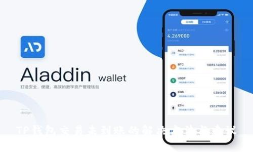 TP钱包交易未到账的解决方法与建议