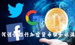 花旗银行如何谨慎推行加密货币服务以满足市场