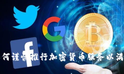 花旗银行如何谨慎推行加密货币服务以满足市场需求