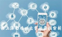 TP钱包币价格上涨却难以出售的原因分析与应对策