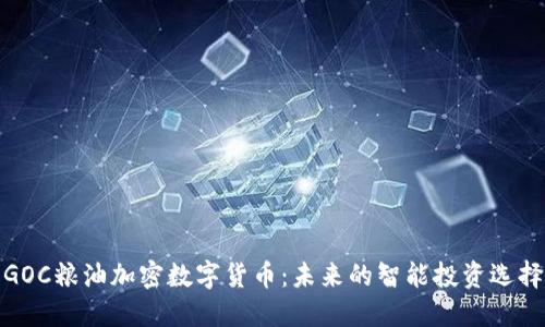GOC粮油加密数字货币：未来的智能投资选择