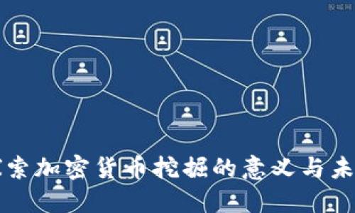 深入探索加密货币挖掘的意义与未来发展
