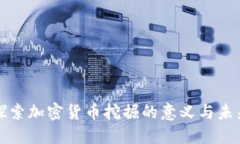 深入探索加密货币挖掘的意义与未来发展