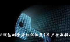 TP钱包删除后如何恢复？用户全面指南