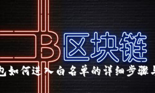TP钱包如何进入白名单的详细步骤与技巧