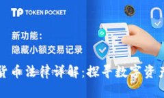 瑞士加密货币法律详解：探寻数字资产的安全港