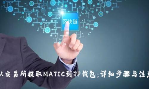 如何从交易所提取MATIC到TP钱包：详细步骤与注意事项