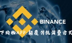 加密货币线下购物APP：颠覆传统消费方式的数字