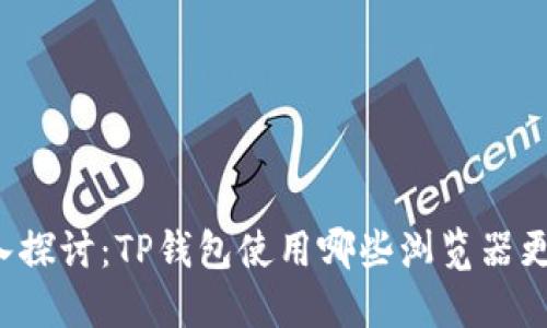 深入探讨：TP钱包使用哪些浏览器更优？