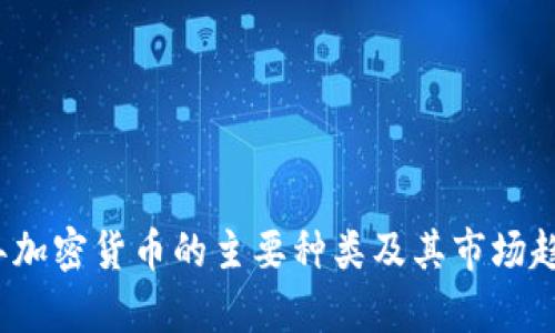2023年加密货币的主要种类及其市场趋势分析