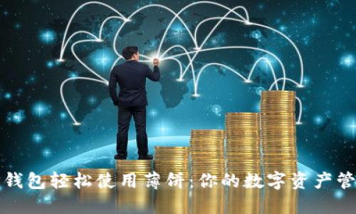 通过TP钱包轻松使用薄饼：你的数字资产管理指南
