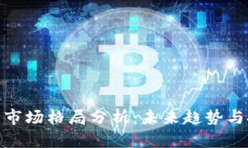 加密货币市场格局分析：未来趋势与投资机会