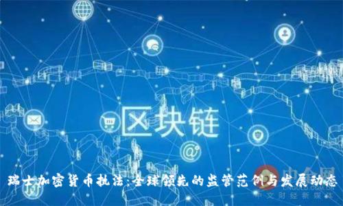瑞士加密货币执法：全球领先的监管范例与发展动态