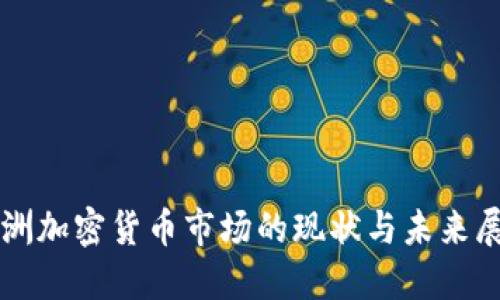 亚洲加密货币市场的现状与未来展望