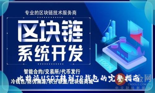比特派USDT转到TP钱包的完整指南