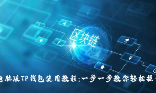 电脑版TP钱包使用教程：一步一步教你轻松操作