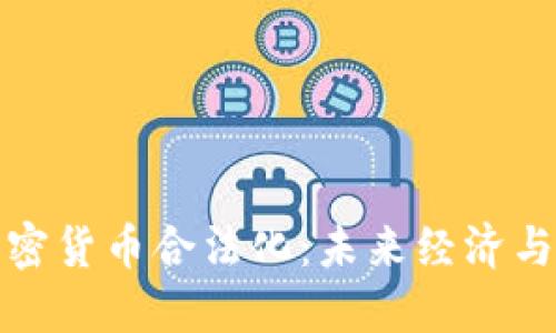 俄罗斯提议加密货币合法化：未来经济与金融的转折点