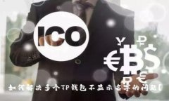 如何解决多个TP钱包不显示名字的问题？