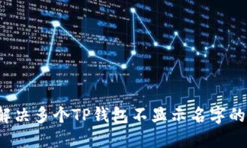 如何解决多个TP钱包不显示名字的问题？