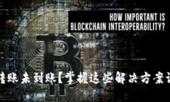 TP钱包跨链转账未到账？掌握这些解决方案让你轻