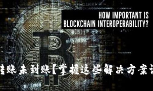 TP钱包跨链转账未到账？掌握这些解决方案让你轻松应对
