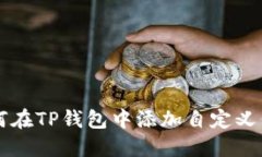 如何在TP钱包中添加自定义代币