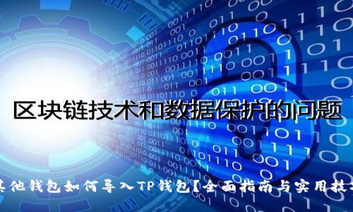 其他钱包如何导入TP钱包？全面指南与实用技巧