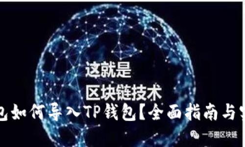其他钱包如何导入TP钱包？全面指南与实用技巧