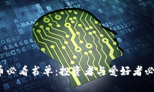 2023年加密货币必看书单：投资者与爱好者必读的经典与新作