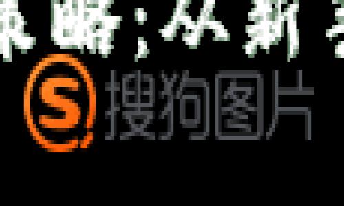 揭秘加密货币盈利策略：从新手到专家的全面指南