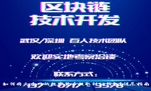 如何将火币网的数字货币提取到TP钱包？详尽指南