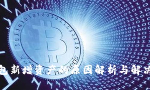 tp钱包新增资产的原因解析与解决方案
