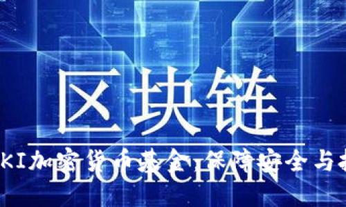 深入探索PKI加密货币基金：保障安全与投资新机遇