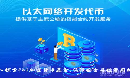 深入探索PKI加密货币基金：保障安全与投资新机遇