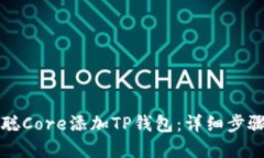 如何在中本聪Core添加TP钱包：详细步骤与实用指