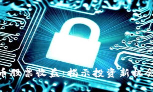 加密货币股票收益：揭示投资新机会与风险