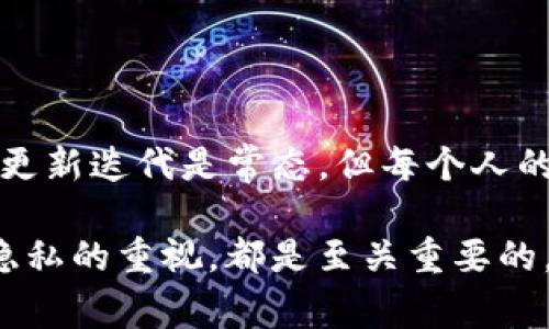   如何下载TP钱包老版本于iOS设备？详细指南与注意事项 / 
 guanjianci TP钱包, iOS下载, 老版本 /guanjianci 

引言：为何有人需要下载TP钱包的老版本？
在数字货币快速发展的今天，TP钱包作为一个知名的加密资产钱包，受到了广泛的关注。然而，随着新版本的不断更新，也有一些用户出于特定原因而希望下载旧版本。在某些情况下，旧版本的软件可能会提供用户所需的特定功能，或者在新版本中存在某些问题使得他们更倾向于使用老版本。

无论出于兼容性问题还是对某些特性的偏好，了解如何安全有效地下载并安装TP钱包的旧版本，对用户而言都是必要的。接下来，我们将详细介绍下载过程中的每一个环节，以及可能遇到的各种情况。

第一步：确认您的需求
在尝试下载TP钱包的老版本之前，首先需要明确自己为何需要旧版本。一定的问题可能包括新版本更新后功能变化、速度变慢或与其他软件不兼容等。确认需求将有助于您选择适合的版本。

第二步：寻找可信赖的下载来源
当决定下载老版本的钱包应用时，选择一个合适的下载来源至关重要。在互联网上，许多网站提供了历史版本的下载，但并非所有网站都是可信的。下载来自于未知或不安全来源的软件，可能会导致恶意软件的感染或个人信息的泄露。

建议用户通过以下方式寻找安全的下载链接：
ul
    li访问TP钱包的官方网站，查看是否提供老版本的下载途径。/li
    li查看知名的App平台是否储存了旧的应用版本，例如一些应用商店或技术论坛。/li
    li与使用老版本的朋友交流，寻找他们使用的连接和方法。/li
/ul

第三步：备份当前数据
下载并安装任何版本的应用之前，备份现有数据显得格外重要。即使您只是在尝试安装旧版本，仍有可能导致数据丢失或软件冲突。

在TP钱包中，您可以通过以下步骤备份数据：
ul
    li登录您的TP钱包。/li
    li访问设置，选择备份选项。/li
    li跟随提示创建备份并保存到安全的位置。/li
/ul

第四步：卸载当前版本
为了顺利安装老版本，可能需要首先卸载当前版本。这个过程通常非常简单，但确保已经完成数据备份后再进行操作。

第五步：安装老版本
一旦找到了旧版本的下载链接，并确认其安全性，接下来的步骤就是安装了。下载完毕后，按照以下步骤操作：

ul
    li打开下载的安装文件。/li
    li根据提示进行安装。/li
    li安装完成后，打开应用并根据需要恢复数据。/li
/ul

第六步：注意事项
下载和安装旧版本软件时，有几个注意事项需要切记：
ul
    li确保设备的安全，避免从非正式渠道下载应用。/li
    li警惕可能伴随旧版本的软件的安全漏洞。/li
    li在使用老版本期间，定期检查更新，及时切换到新版本，确保安全性。/li
/ul

总结
在了解了下载TP钱包老版本的整个过程及注意事项之后，相信您可以在保障安全的前提下，顺利完成操作。随着技术的发展，软件的更新迭代是常态，但每个人的需求不同，某些特定的功能或小细节确实可能在老版本中更有用户体验。

希望这篇文章能为您提供有价值的信息，帮助您更好地管理自己的加密资产。无论选择使用新版本还是老版本，保持对数据安全和隐私的重视，都是至关重要的。

