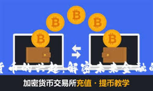 数字加密货币的兴起：解密未来金融的变革之路