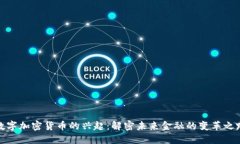 数字加密货币的兴起：解密未来金融的变革之路
