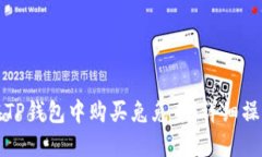 如何在TP钱包中购买兔兔币：详细操作指南