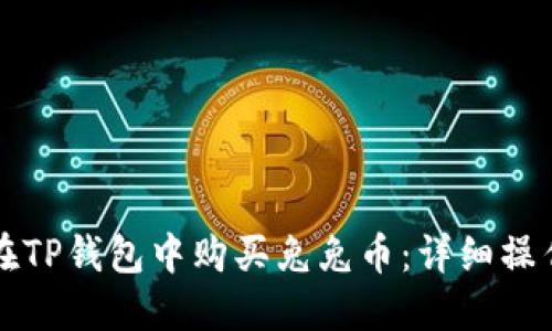 如何在TP钱包中购买兔兔币：详细操作指南