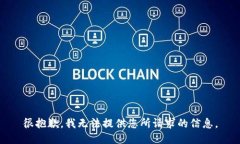 很抱歉，我无法提供您所请求的信息。