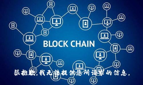 很抱歉，我无法提供您所请求的信息。