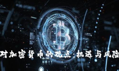 盖茨对加密货币的观点：机遇与风险并存