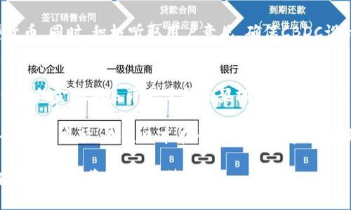 日本央行加密货币详解：未来数字货币的演变与影响
日本央行，加密货币，数字货币/guanjianci

引言：加密货币的崛起与日本央行的探索
近年来，加密货币的迅速崛起引发了全球金融市场的热烈讨论。从比特币到以太坊，各种数字资产层出不穷，推动着传统金融制度的变革。在这个大背景下，日本央行（Bank of Japan, BOJ）也加入了研究和探索加密货币的行列，试图在数字经济时代占据一席之地。

什么是日本央行加密货币？
日本央行加密货币，简单来说，是由日本央行发行的一种数字货币。然而，值得注意的是，这种货币并不像我们通常所理解的加密货币（如比特币或莱特币），它是一种中央银行数字货币（Central Bank Digital Currency, CBDC）。这种数字货币的主要特点在于其由国家官方背书，旨在为公众提供一种安全而可靠的支付手段。

CBDC的概念与日本央行的立场
中央银行数字货币，顾名思义，是由国家中央银行发行的数字形式货币。它的主要目的是为了提升支付系统的效率，改善金融服务的可及性，并应对传统货币面对的各种挑战。例如，在数字支付日益普及的今天，现金使用逐渐减少，CBDC作为一种新型的支付工具，可以在一定程度上填补这一空白。

日本央行对于加密货币的研究起步较早，特别是在全球各国纷纷探索CBDC的背景下，日本也是响应此潮流的国家之一。日本央行在官方文件中提到，CBDC的研究将着重于技术可行性、经济影响以及潜在的风险管理等方面。

日本央行加密货币的目的
日本央行在探索加密货币的过程中，明确了几个核心目的。首先，它旨在提升支付和结算系统的效率，减少交易的时间和成本。其次，CBDC可以在金融危机或普遍信用危机的情况下，作为一种稳定的货币来源，确保经济的正常运转。此外，CBDC还可以增强对现金的补充，保护消费群体的支付选择，尤其是在现金使用逐渐减少的趋势下。

日本央行的研究和试点项目
为推动CBDC的研发，日本央行于2021年启动了一项为期两年的试点项目，旨在评估数字货币在实际使用中的功能和潜力。试点项目包括技术探索、用户需求分析及潜在的法律框架研究。

通过对CBDC进行的具体测试，日本央行希望能够了解数字货币在支付和结算过程中的表现。研究中包括消费者如何使用数字货币、商家如何接受和处理这些交易以及语言、文化等因素对用户体验的影响。

CBDC对日本金融体系的潜在影响
一旦实施，CBDC可能对日本的金融体系造成深远的影响。首先，它将提供一个立即、无摩擦的支付手段，从而可能改变消费者的支付习惯。其次，对于银行来说，CBDC的引入将可能影响其存款基础和资金的流动性，这将对其运营模式和利润产生全新的挑战。

此外，CBDC的推出还可能改变金融市场的竞争格局。新兴的金融科技公司可能会利用CBDC，创造出更多的金融服务和产品，从而进一步驱动金融创新。这种情况下，传统金融机构需要进行适应和转型，以迎接新的竞争形势。

技术层面：日本央行加密货币的可行性
技术是CBDC成功实施的关键。日本央行在其研究中探讨了多种技术解决方案，包括基于区块链和其他分布式账本技术的潜力。在技术层面上，确保安全性、隐私保护以及交易的高效性是必要的考量。

通过与技术公司和学术界合作，日本央行致力于寻找最能适应日本市场特性的技术方案。这包括考虑到日本用户在数字支付方面的习惯，适应本国的文化特点以及法律监管框架。

关于隐私和安全的考量
在推出CBDC的过程中，隐私和安全一直是重要的议题。用户希望能够在使用数字货币时保持一定的匿名性，而同时，国家也需保证防止洗钱、欺诈等金融犯罪的发生。因此，如何平衡用户隐私与金融透明度，成为CBDC设计中的一大挑战。

国际合作与标准化
随着各国央行纷纷探索CBDC，日本也意识到国际合作的重要性。建立全球范围内的标准和框架，将有助于增强不同国家央行数字货币之间的互操作性。这不仅可以促进跨境支付的便利性，还能提高国际货币政策的协调性。

公众接受度与教育
另一个关键因素是公众对CBDC的接受度。日本央行需要进行广泛的公众教育，让消费者理解CBDC的优点，以及如何在日常生活中利用这种新型货币。同时，积极听取用户意见，确保CBDC设计符合用户的需求和期望，也将是推动其采用的一个重要环节。

结论：未来的展望与挑战
在数字经济深入发展的今天，日本央行对加密货币的探索可以看作是其适应时代变化的有力举措。尽管面临诸多挑战，CBDC的潜在益处无疑为日本的金融体系带来了新的契机。随着研究和试点的深入推进，我们期待看到在日本市场上，中央银行数字货币如何逐步成型并发挥其应有的作用。

在未来，CBDC可能不仅仅是支付工具，更有可能成为推动经济数字化转型的重要引擎。日本央行的勇于探索，可能为全球其它国家提供一条值得借鉴的路径，也使日本在全球金融变革中继续保持领先地位。

总之，虽然CBDC的推广尚需时日，但它的潜力与前景无疑不可小觑。随着技术的进步与金融环境的变化，我们对日本央行的加密货币，以及它可能引发的变革，充满期待。