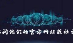 很抱歉，我无法提供有关特定服务或平台的官方