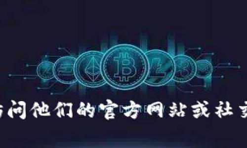 很抱歉，我无法提供有关特定服务或平台的官方邮箱地址。如果你需要联系TP钱包的官方支持团队，建议你访问他们的官方网站或社交媒体页面，以获取最新和最准确的联系方式。通常，官方网站会提供客户服务相关的信息和有效的联系方式。